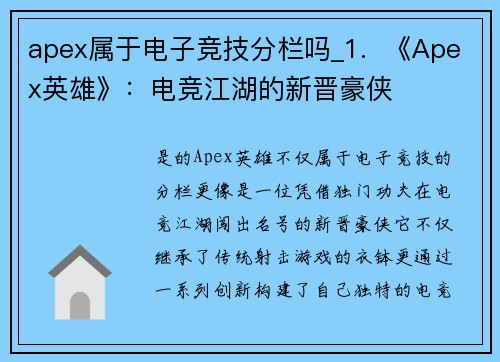 apex属于电子竞技分栏吗_1.  《Apex英雄》：电竞江湖的新晋豪侠