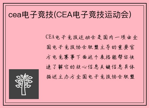 cea电子竞技(CEA电子竞技运动会)