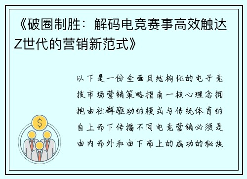 《破圈制胜：解码电竞赛事高效触达Z世代的营销新范式》