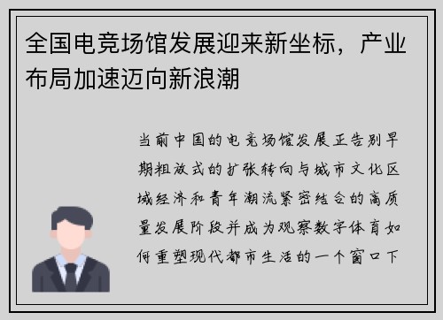 全国电竞场馆发展迎来新坐标，产业布局加速迈向新浪潮