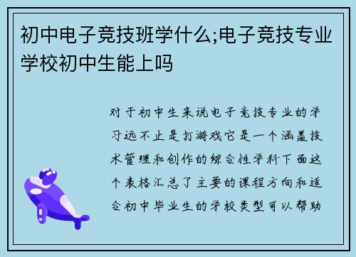 初中电子竞技班学什么;电子竞技专业学校初中生能上吗