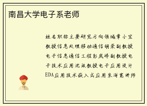 南昌大学电子系老师