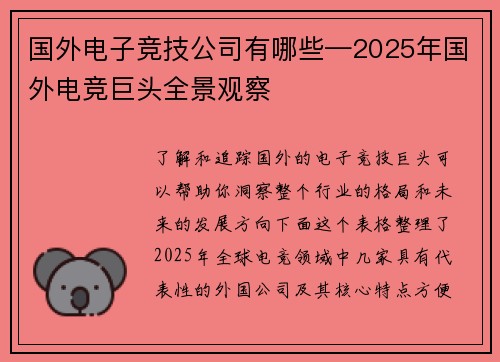国外电子竞技公司有哪些—2025年国外电竞巨头全景观察